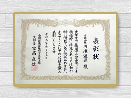 全国健康保険協会愛媛支部より表彰