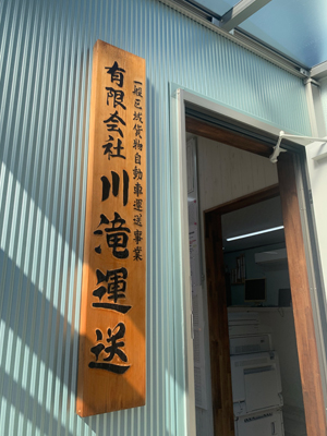 川滝運送　会社入り口