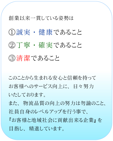 川滝運送　企業理念
